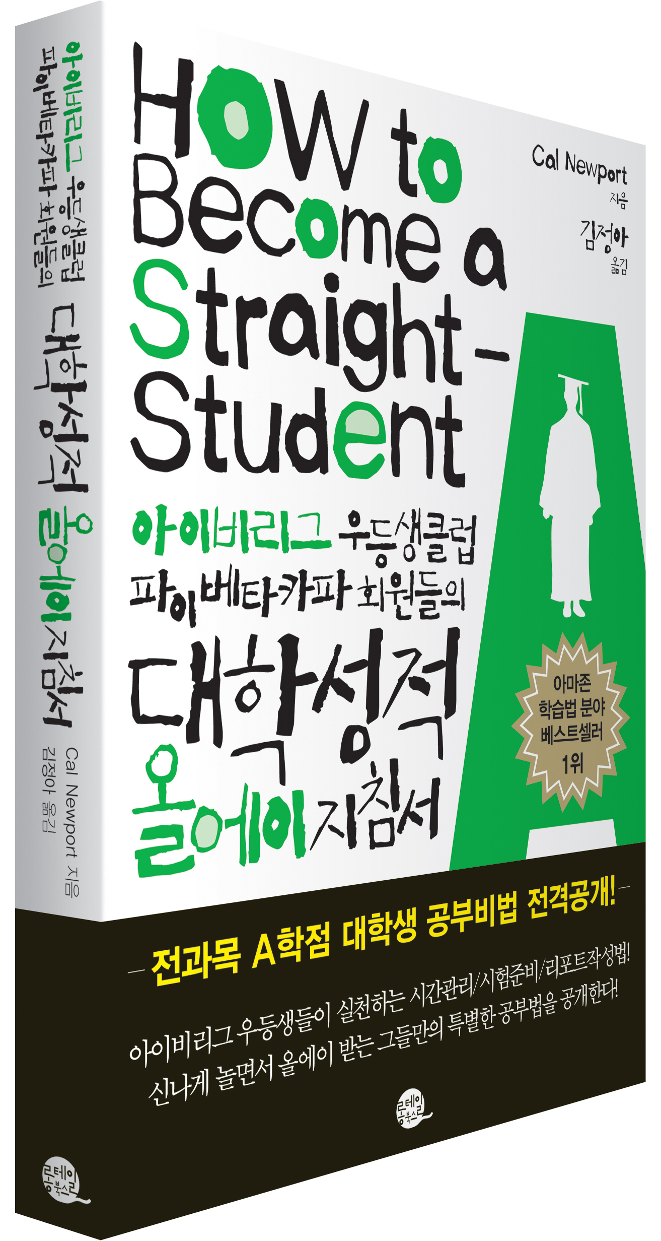 일반 단행본) 아이비리그 우등생클럽 파이베타카파 회원들의 대학성적 올에이 지침서 | 롱테일북스